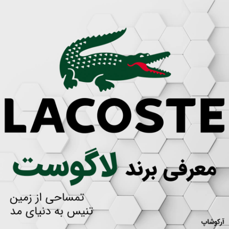 برند لاکوست