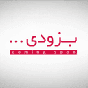 بزودی