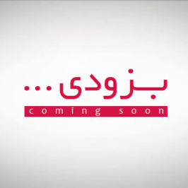 به زودی